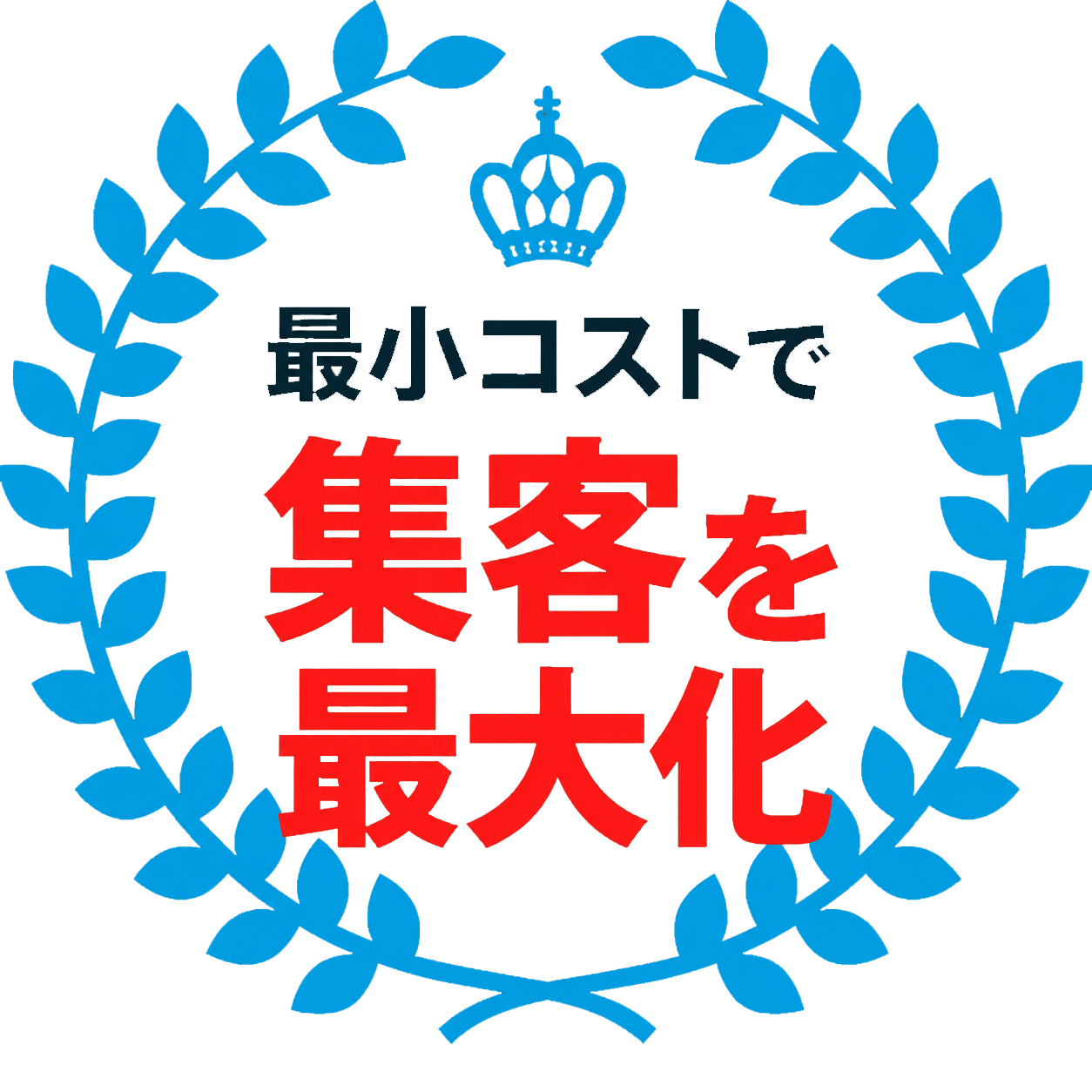最小コストで集客を最大化