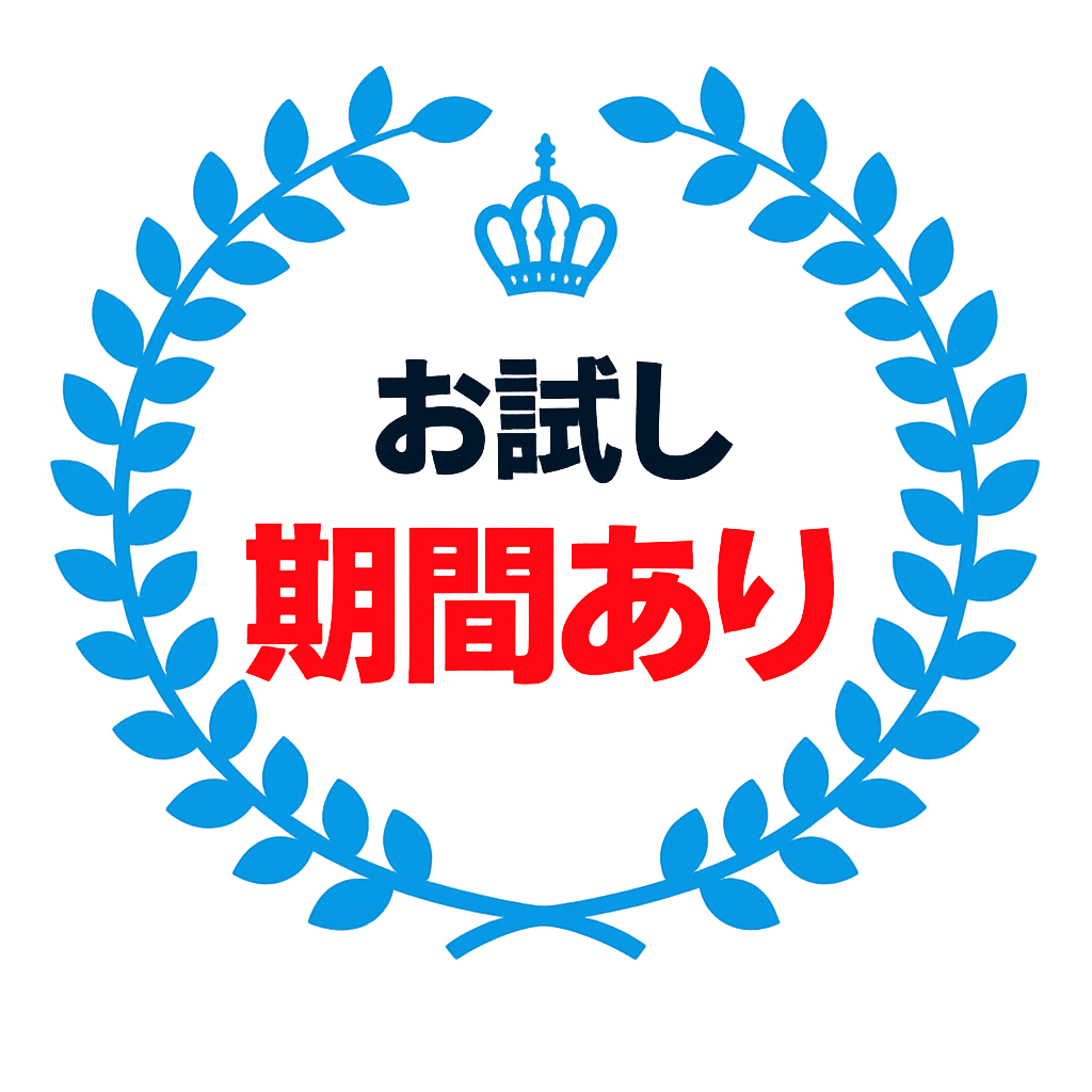 お試し期間あり